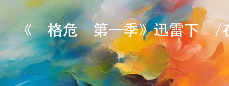 白薈的個人主頁,《榮格危機第一季》迅雷下載/在線觀看-動漫卡通-美劇天堂